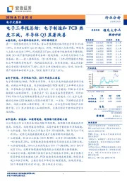 电子三季报总结：电子制造和PCB热度不减，半导体Q3显着改善
