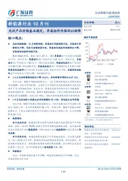 新能源行业10月刊：光伏产品价格基本稳定，单晶组件价格环比略降