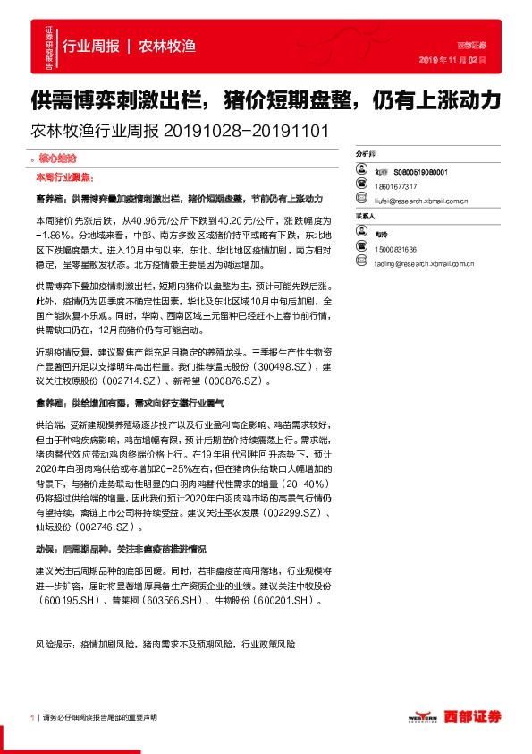 农林牧渔行业周报：供需博弈刺激出栏，猪价短期盘整，仍有上涨动力