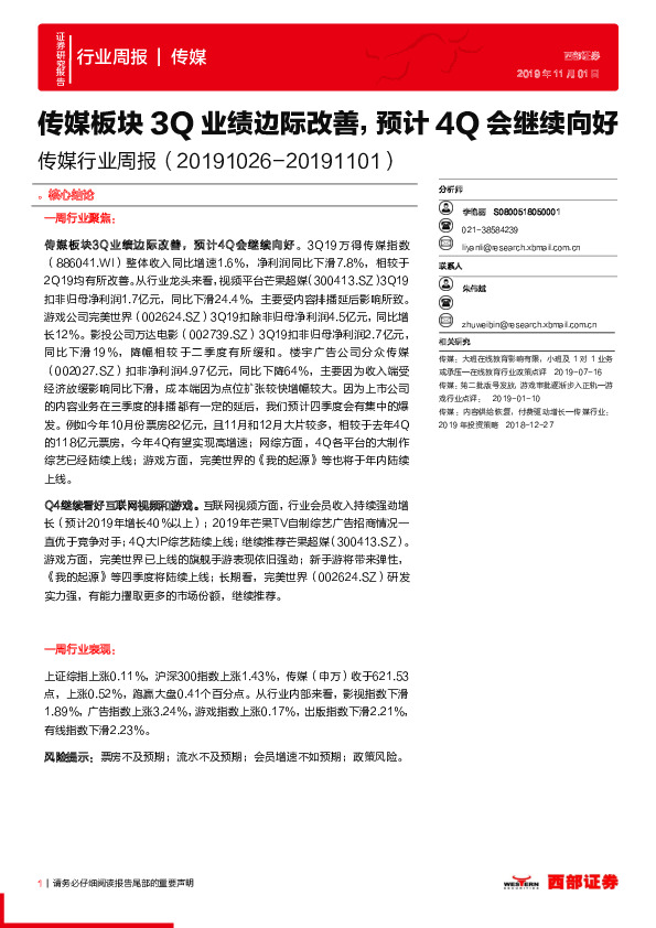 传媒行业周报：传媒板块3Q业绩边际改善，预计4Q会继续向好