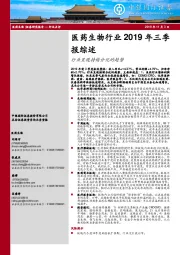 医药生物行业2019年三季报综述:行业呈现持续分化的趋势
