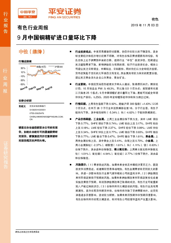 有色行业周报：9月中国铜精矿进口量环比下降