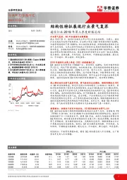 通信行业2019年第三季度财报总结：结构性特征展现行业景气复苏