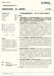 食品饮料行业研究周报：三季报检验期结束，各子行业景气度依旧