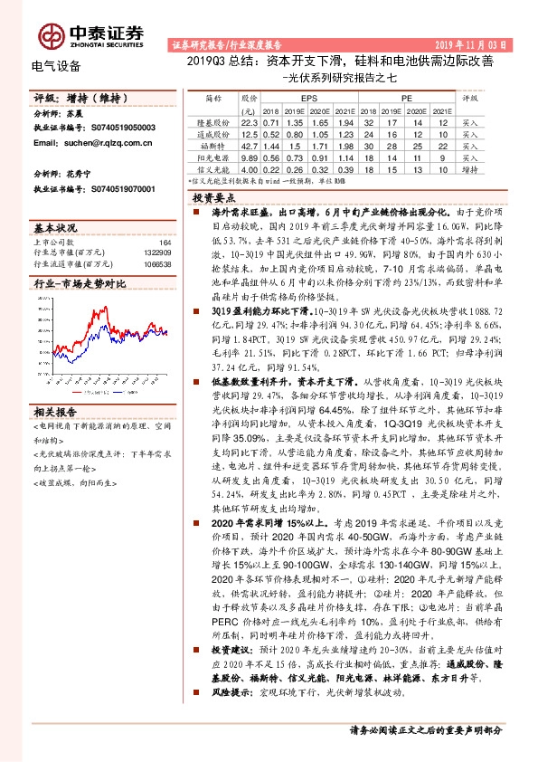 光伏系列研究报告之七：2019Q3总结-资本开支下滑，硅料和电池供需边际改善