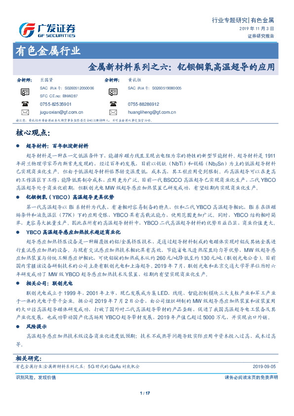 有色金属行业：金属新材料系列之六：钇钡铜氧高温超导的应用