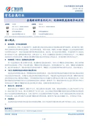 有色金属行业:金属新材料系列之六:钇钡铜氧高温超导的应用