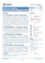环保行业三季报总结：盈利复苏+现金流改善进行时，关注融资改善进度