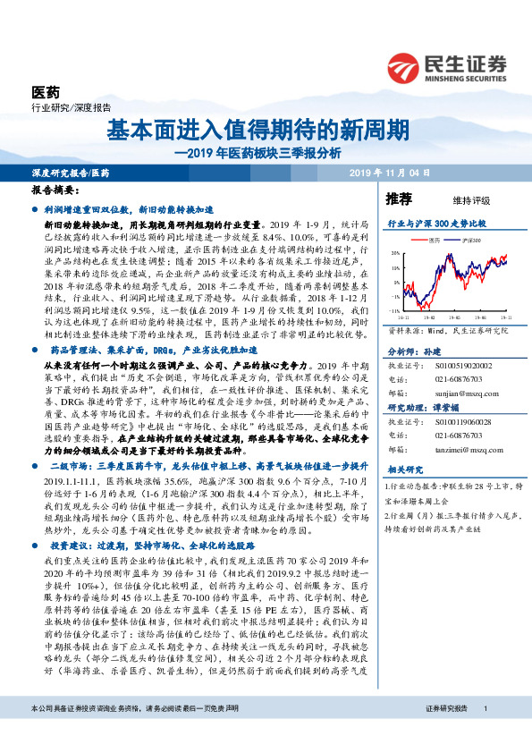 2019年医药板块三季报分析：基本面进入值得期待的新周期
