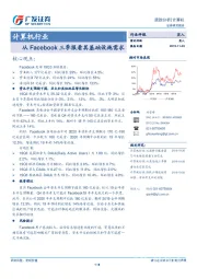 计算机行业跟踪分析：从Facebook三季报看其基础设施需求