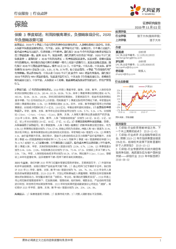 保险3季度综述：利润持续高增长，负债端表现分化，2020年负债端改善可期