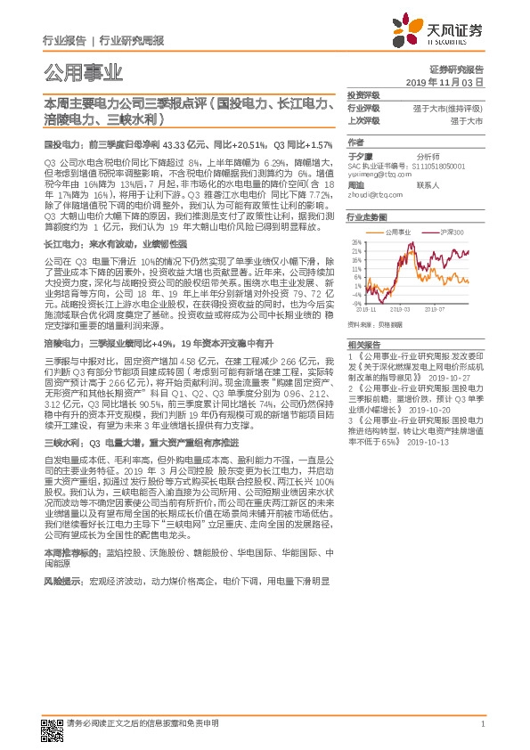 公用事业 行业研究周报：本周主要电力公司三季报点评（国投电力、长江电力、涪陵电力、三峡水利）
