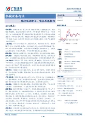 机械设备行业跟踪分析：维持低速增长，需求展现韧性