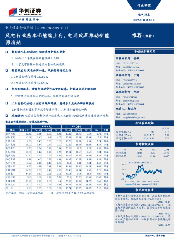 电气设备行业周报：风电行业基本面继续上行，电网改革推动新能源消纳