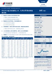 电气设备行业周报：风电行业基本面继续上行，电网改革推动新能源消纳