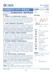 社会服务行业19年三季报总结：龙头稳定性凸显，酒店仍有韧性