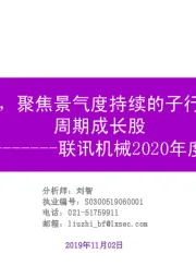 联讯机械2020年度策略：坚守确定性，聚焦景气度持续的子行业龙头和弱周期成长股