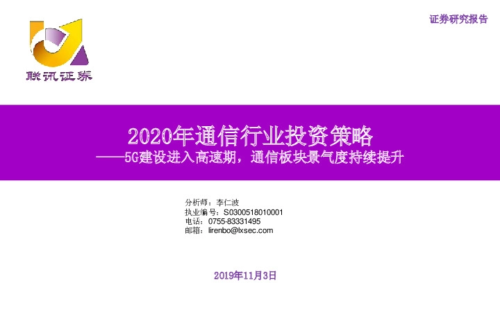 2020年通信行业投资策略：5G建设进入高速期，通信板块景气度持续提升