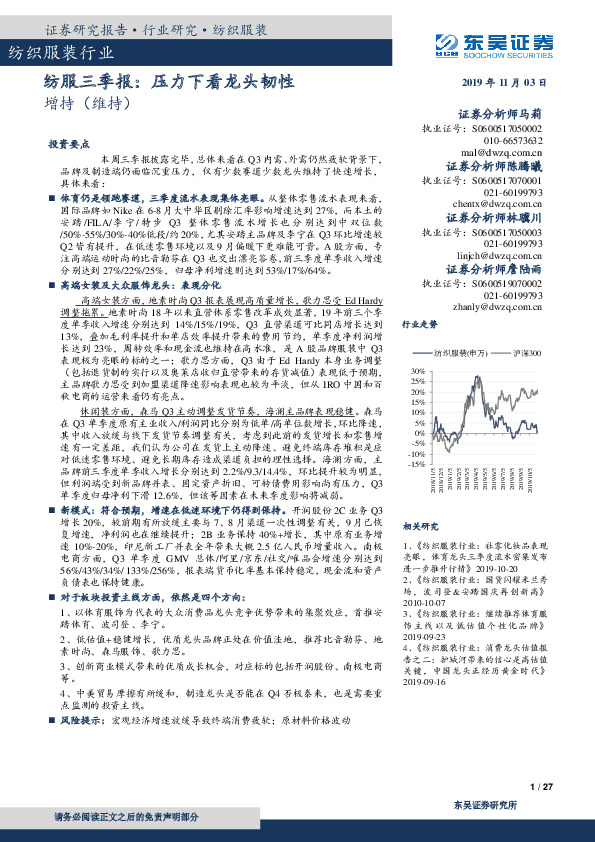 纺服三季报：压力下看龙头韧性