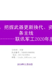 联讯军工2020年度策略：十三五收官，把握武器更新换代、资产证券化两条主线