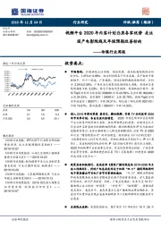 传媒行业周报：视频平台2020年内容计划凸显各家优势 关注国产电影院线及年报预期改善标的