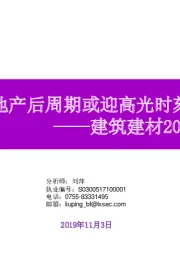 建筑建材2020年投资策略：地产后周期或迎高光时刻