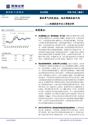 机械设备行业三季报分析：整体景气仍处低位，细分领域冷热不均