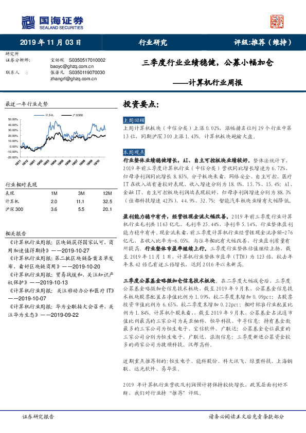 计算机行业周报：三季度行业业绩稳健，公募小幅加仓