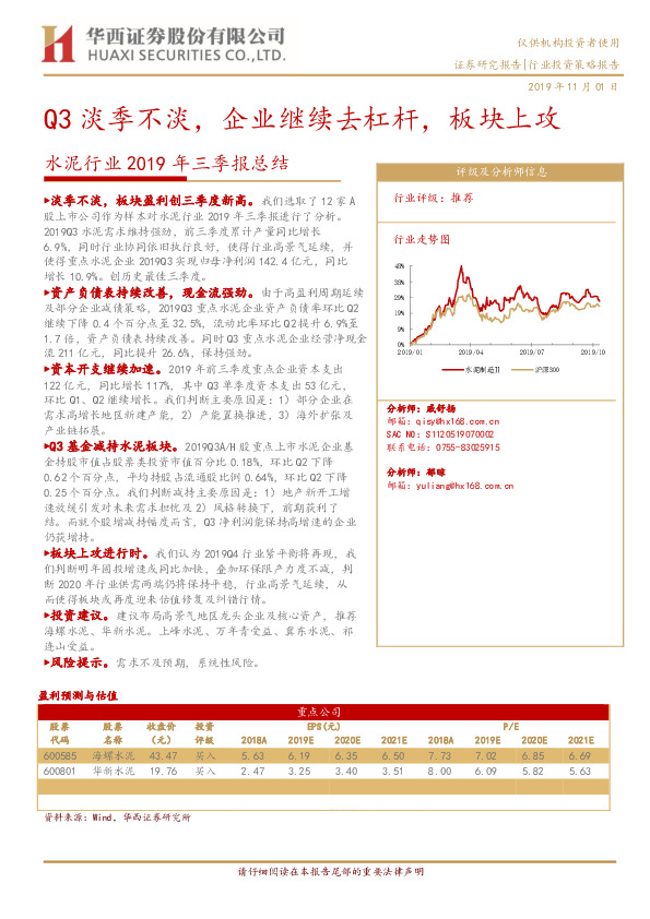 水泥行业2019年三季报总结：Q3淡季不淡，企业继续去杠杆，板块上攻