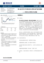 环保及公用事业行业周报：进入秋冬季大气污染攻坚，重视天然气需求提振