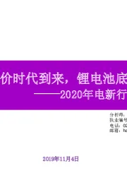 2020年电新行业策略展望：风光平价时代到来，锂电池底部反弹