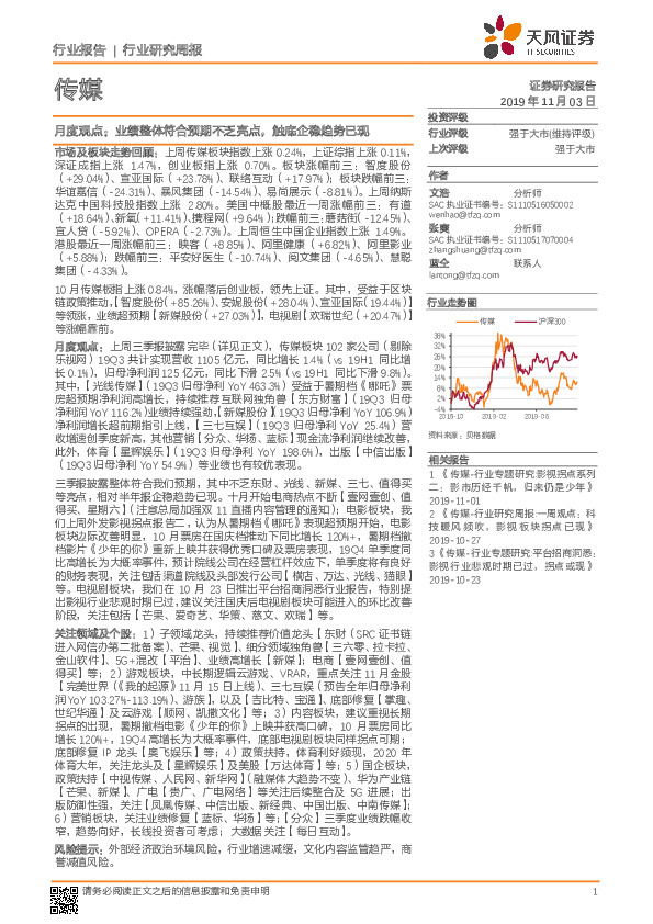 传媒月度观点：业绩整体符合预期不乏亮点，触底企稳趋势已现