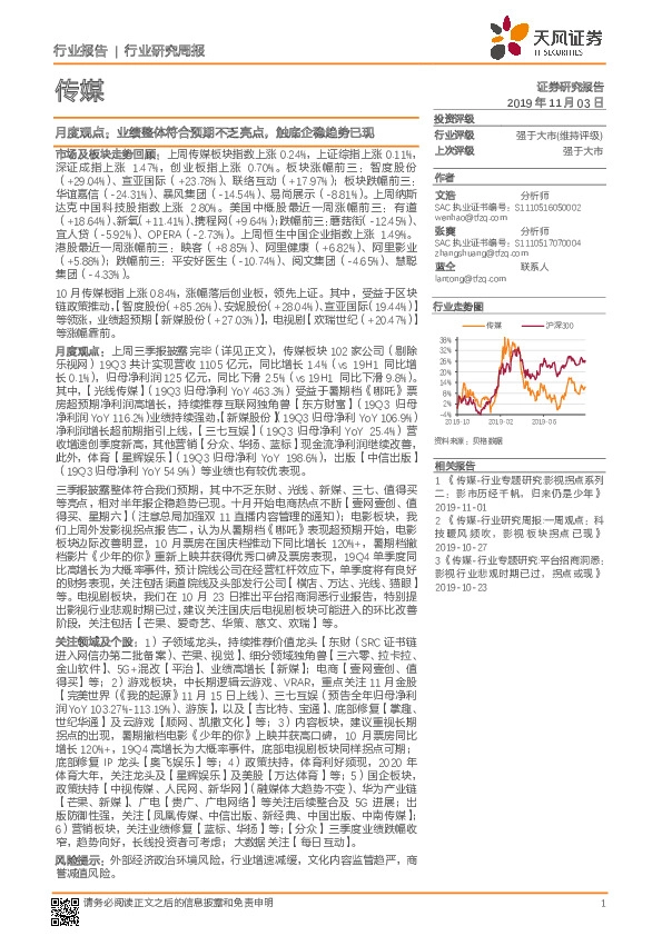 传媒月度观点：业绩整体符合预期不乏亮点，触底企稳趋势已现