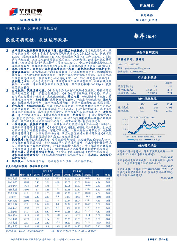 家用电器行业2019年三季报总结：聚焦高确定性，关注边际改善