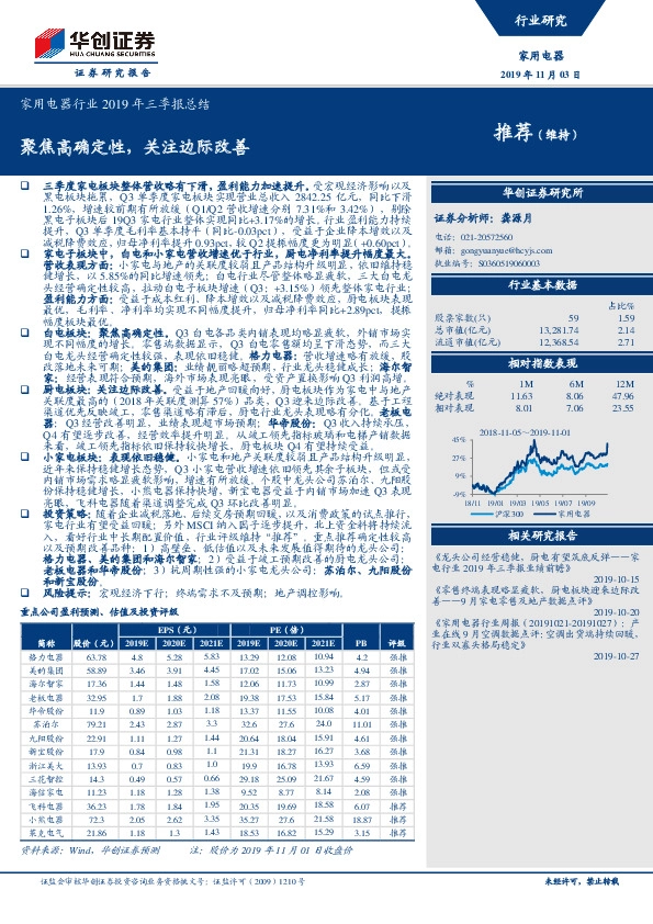 家用电器行业2019年三季报总结：聚焦高确定性，关注边际改善