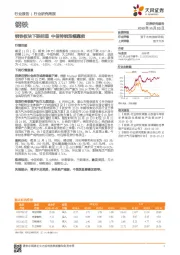 钢铁行业研究周报：钢铁板块下跌明显 中信特钢涨幅靠前