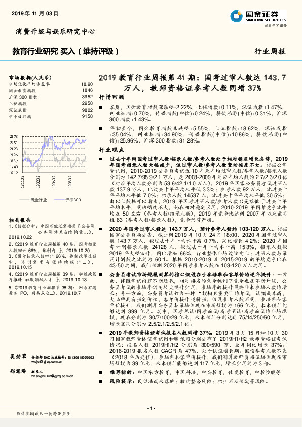 2019教育行业周报第41期：国考过审人数达143.7万人，教师资格证参考人数同增37%