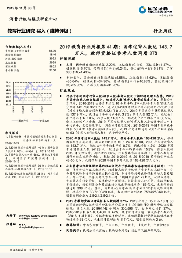 2019教育行业周报第41期：国考过审人数达143.7万人，教师资格证参考人数同增37%