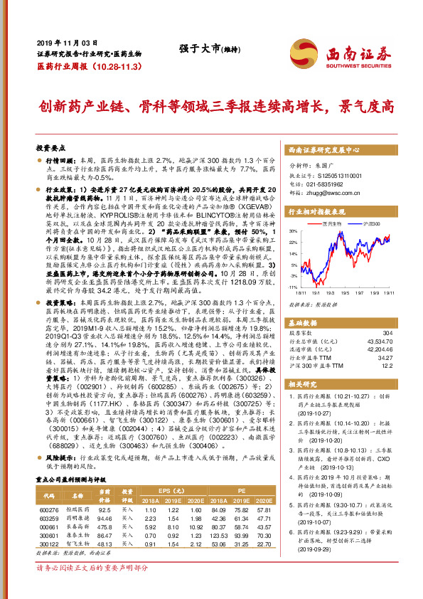 医药行业周报：创新药产业链、骨科等领域三季报连续高增长，景气度高