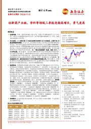 医药行业周报：创新药产业链、骨科等领域三季报连续高增长，景气度高