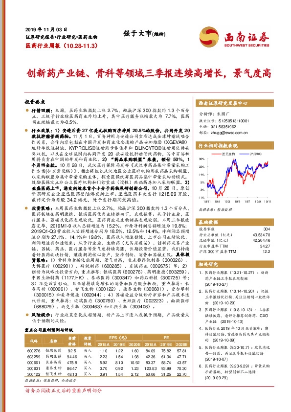 医药行业周报：创新药产业链、骨科等领域三季报连续高增长，景气度高