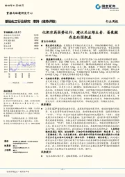 基础化工行业研究周报：化肥农药弱势运行，建议关注维生素、蛋氨酸存在的预期差