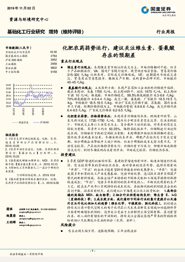 基础化工行业研究周报：化肥农药弱势运行，建议关注维生素、蛋氨酸存在的预期差