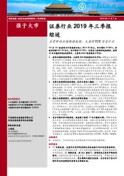 证券行业2019年三季报综述：自营带动业绩维持高增，大券商ROE领先行业