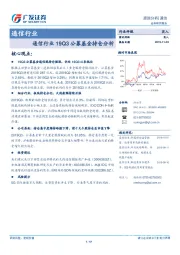 通信行业19Q3公募基金持仓分析