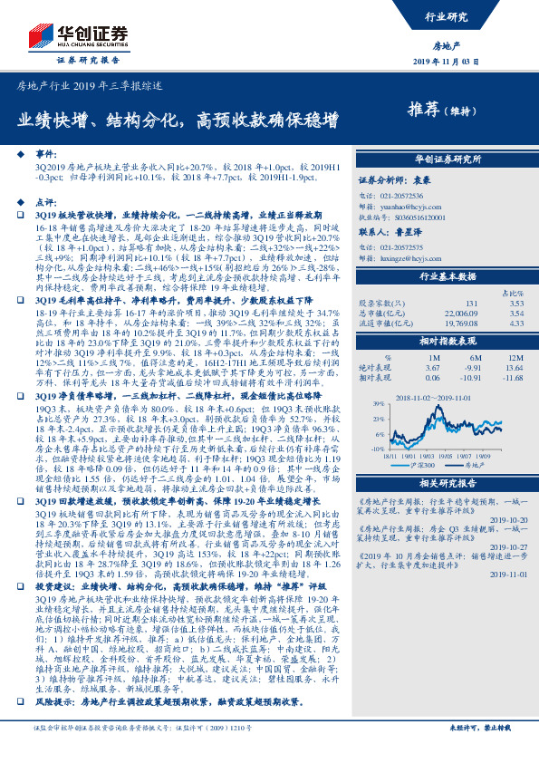 房地产行业2019年三季报综述：业绩快增、结构分化，高预收款确保稳增