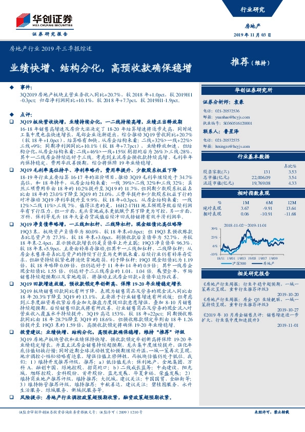 房地产行业2019年三季报综述：业绩快增、结构分化，高预收款确保稳增