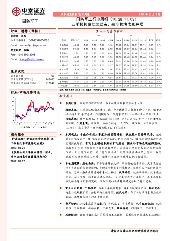 国防军工行业周报：三季报披露陆续结束，航空板块表现亮眼