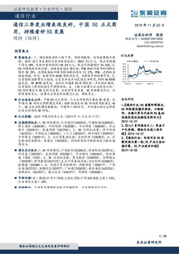 通信行业跟踪周报：通信三季度业绩表现良好，中国5G正式商用，持续看好5G发展