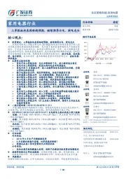 家用电器行业投资策略周报：三季报板块表现略超预期，继续推荐白电、厨电龙头